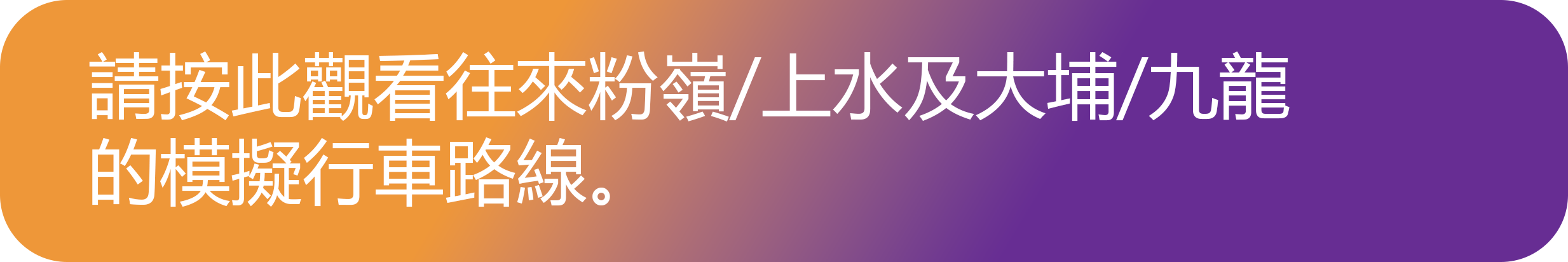 請按此觀看模擬行車路線（中文）