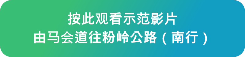 按此觀看示範影片 由馬會道往粉嶺公路（南行）
