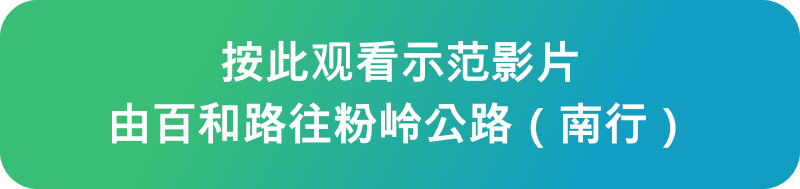 按此觀看示範影片 由百和路往粉嶺公路（南行）