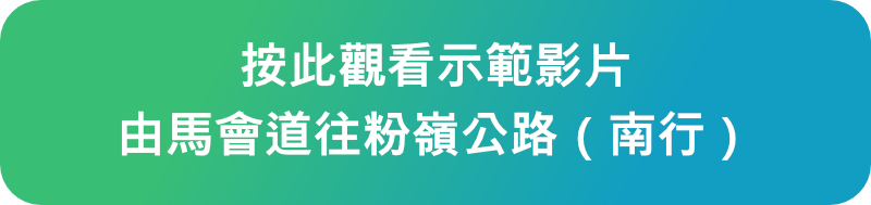 按此觀看示範影片 由馬會道往粉嶺公路（南行）
