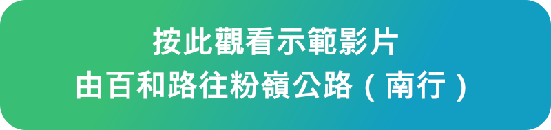 按此觀看示範影片 由百和路往粉嶺公路（南行）