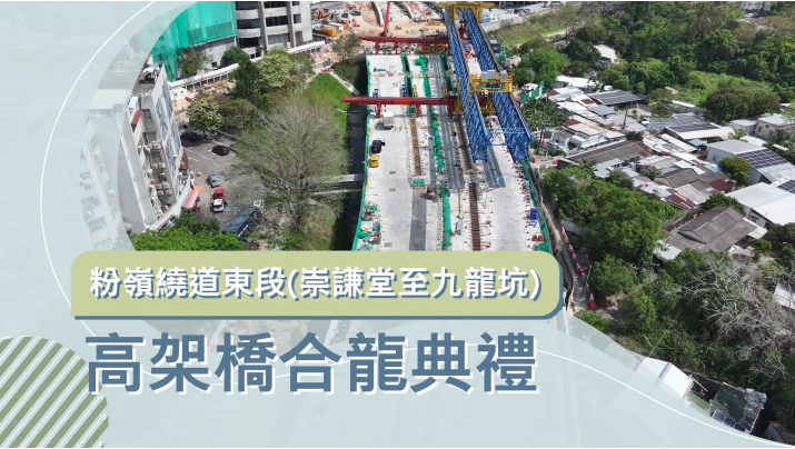 Bridge Deck Closure Ceremony for Fanling Bypass Eastern Section (Shung Him Tong to Kau Lung Hang) 