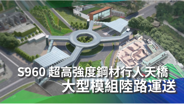 Land Transport of Ultra-high Strength S960 Steel Footbridge Oversized Modules