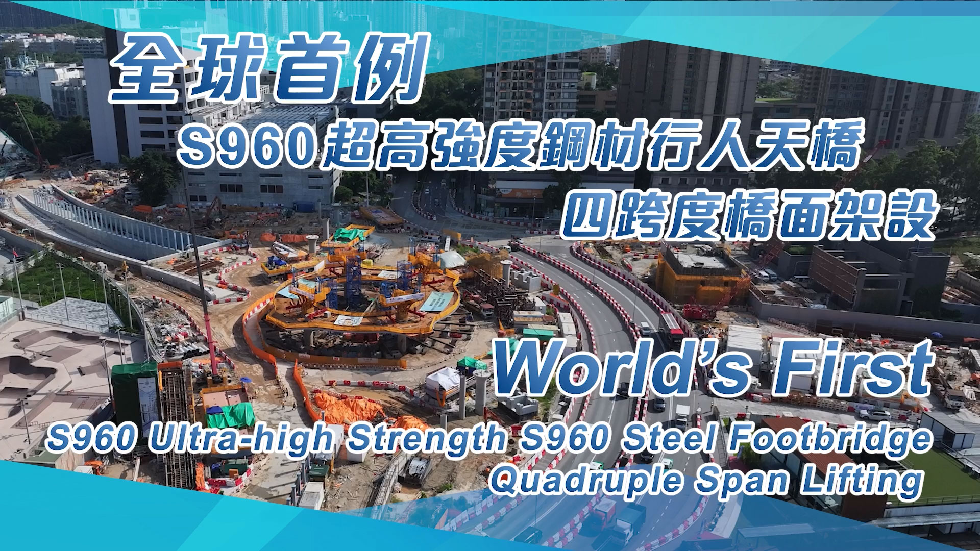 World's First Ultra-high Strength S960 Steel Footbridge − Quadruple Span Lifting