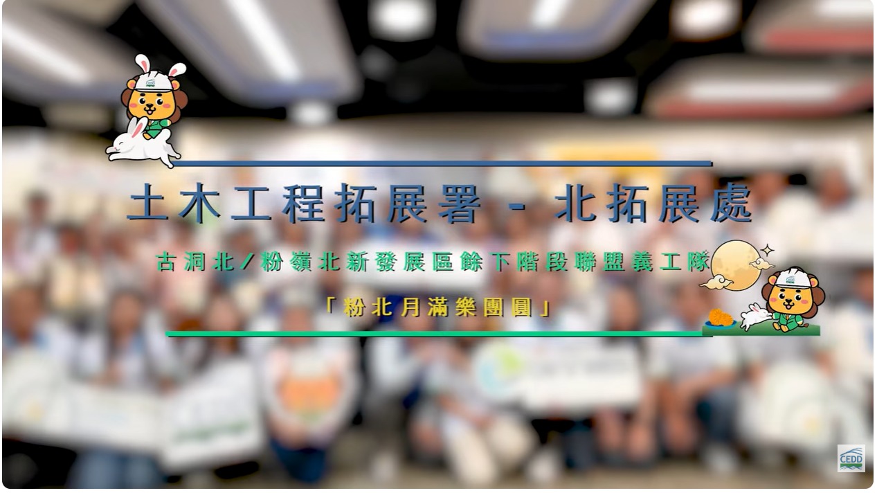 Kwu Tung North-Fanling North New Development Area, Remaining Phase Alliance Volunteer Team: Mid-Autumn Festival Gala