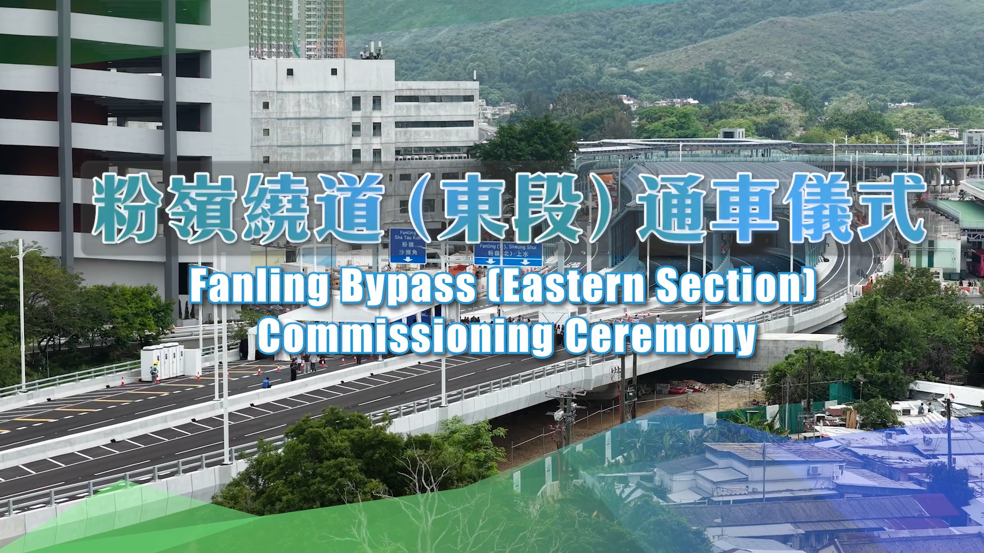Fanling Bypass (Eastern Section) Commissioning Ceremony